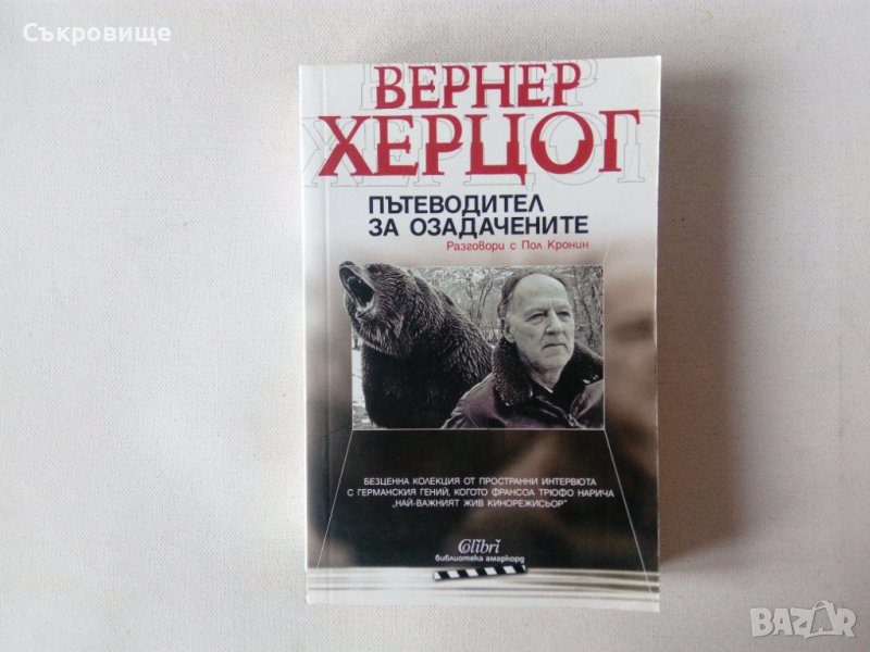 Вернер Херцог - Пътеводител за озадачените - книга за киното , снимка 1