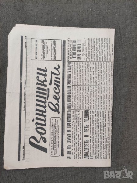 Продавам Вестник " Войнишки вести" 18 септември 1943, снимка 1
