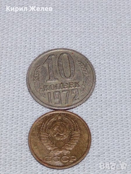 Две монети 1 копейка 1987г. / 10 копейки 1972г. СССР стари редки за КОЛЕКЦИОНЕРИ 39191, снимка 1