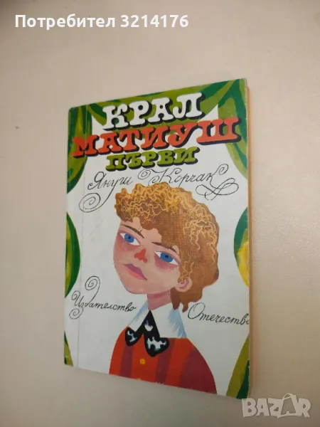 Крал Матиуш Първи - Януш Корчак , снимка 1