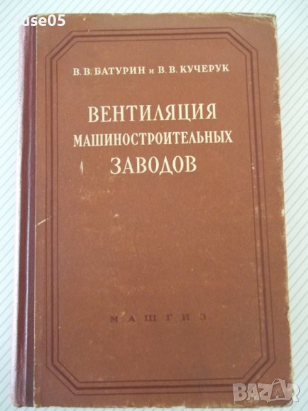 Книга"Вентиляция машиностроительных заводов-В.Батурин"-484ст, снимка 1