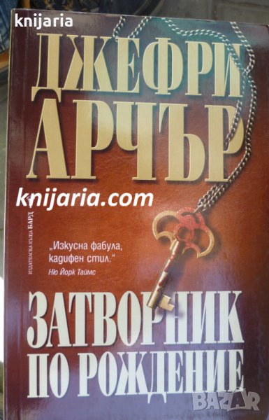 Затворник по рождение, снимка 1