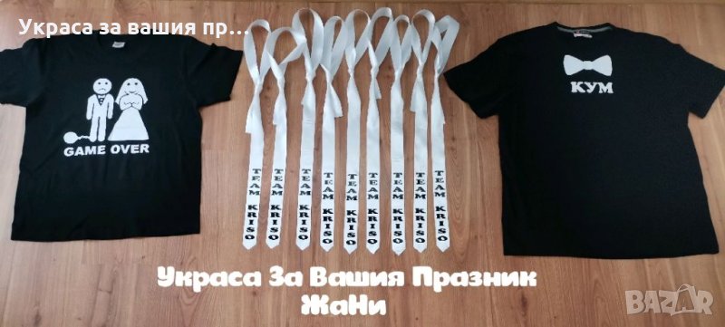 За ЕРГЕНСКО ПАРТИ * тениски за младоженец и кум * вратовръзки с текст по поръчка, снимка 1