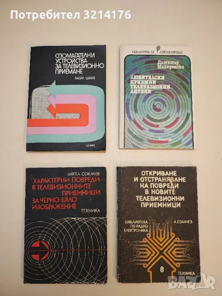 Спомагателни устройства за телевизионно приемане - Васил Цанев , снимка 1