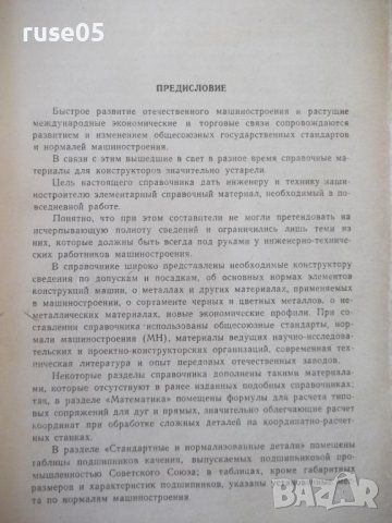 Книга "Справочник конструктора-Г.Зак/Л.Рубинштейн"-568 стр., снимка 3 - Енциклопедии, справочници - 37895644