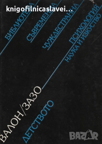 Анри Валон, Рьоне Зазо - Детството (1988)( Библиотека "Съвременна чуждестранна психология")