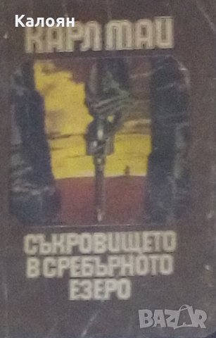 Карл Май - Съкровището в Сребърното езеро