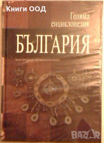 Голяма енциклопедия България. Том 9