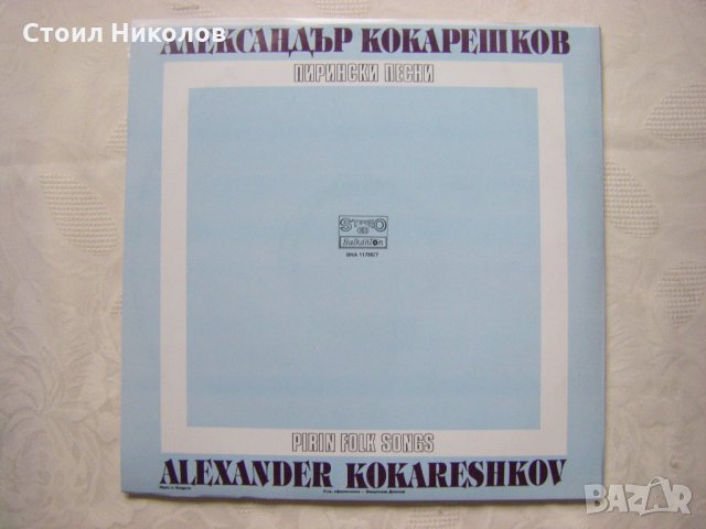 ВНА 11786/7 - Александър Кокарешков ‎– Пирински песни - двойна плоча , снимка 9 - Грамофонни плочи - 34908381