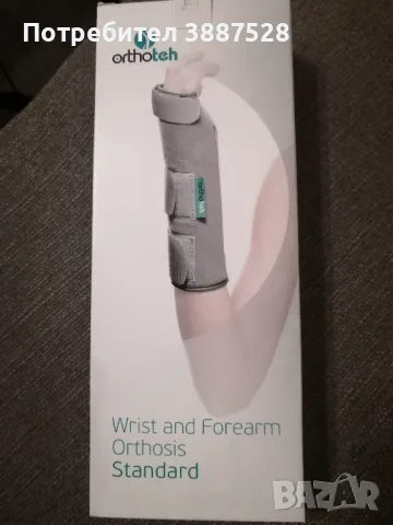 Ортеза за китка и предмишница