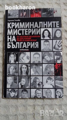Криминалните мистерии на България