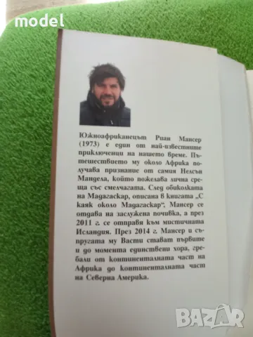 Около Африка с колело - Риан Мансер, снимка 2 - Други - 48990729