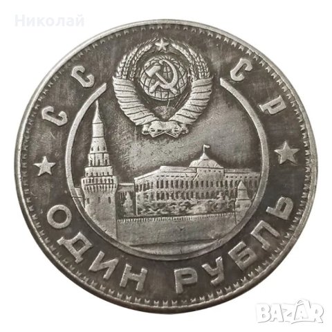 Монета Сталин , СССР , Русия , Съветски съюз , сърп и чук, снимка 2 - Нумизматика и бонистика - 43093327