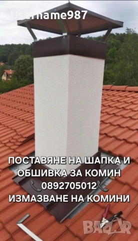 Безшевни улуци - изработка и монтаж - тенекеджийски услуги ремонт на покриви , снимка 4 - Тенекеджийски услуги - 53135977