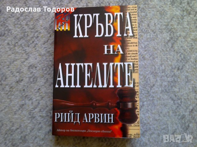 Рийд Арвин, снимка 4 - Художествена литература - 27935877