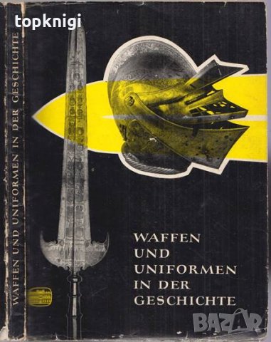 Waffen und Uniformen in der Geschichte, снимка 1 - Специализирана литература - 43498216