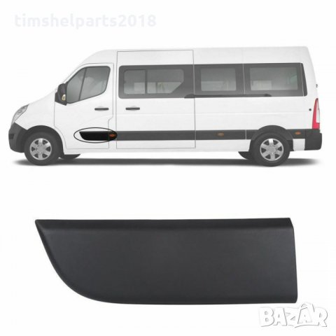 Декоративна лайстна предна ЛЯВА врата за Renault Master 3, Рено Мастер 3 след 2010 година, снимка 3 - Аксесоари и консумативи - 35220998