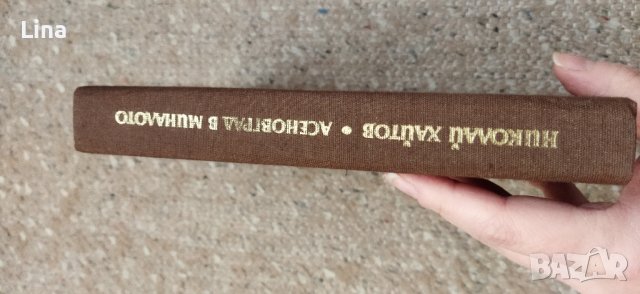 Николай Хайтов, Асеновград в миналото. , снимка 4 - Художествена литература - 43942956
