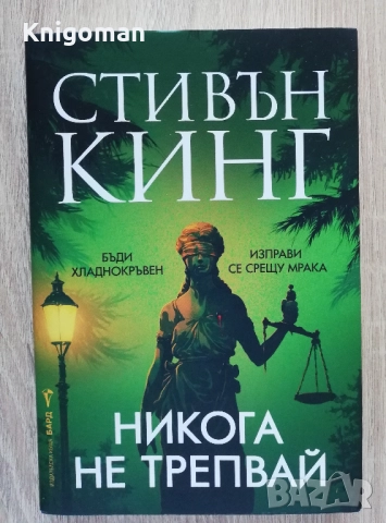 Никога не трепвай, Стивън Кинг