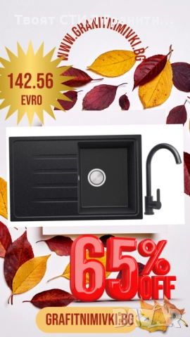 🍁✨ Есенна промо оферта, която не можеш да пропуснеш! ✨🍁, снимка 5 - Мивки - 52039138