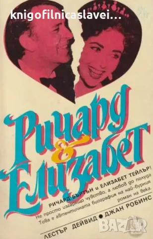 Лестър Дейвид, Джан Робинс - Ричард и Елизабет (1993)