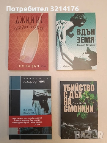 НОВА! Убийство с дъх на смокини - Олга Раева