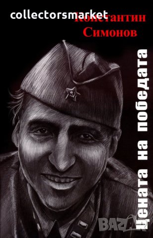 Цената на победата. Поезия