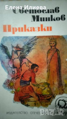 Приказки - Светослав Минков, снимка 1
