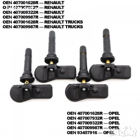 tpms Опел тпмс OPEL 407009322R датчик налягане датчици RENAULT Рено