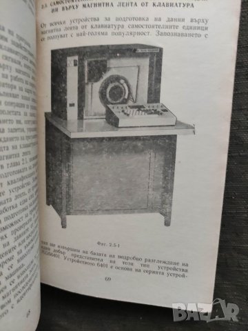 Продавам книга "Устройства за подготовка въвеждане и изважд на данни от ЦЕИМ, снимка 4 - Специализирана литература - 32404947