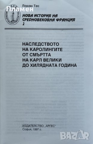 Нова история на Средновековна Франция. Том 2 :Наследството на Каролингите Лоран Тес, снимка 2 - Други - 39671654