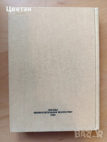 две редки и хубави книги за хората на изкуството, снимка 5 - Специализирана литература - 52648599