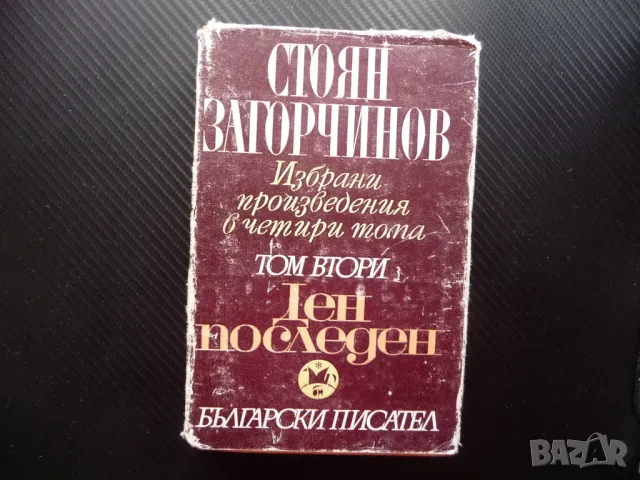 Ден последен Стоян Загорчинов Исторически роман от четиринадесето столетие, снимка 1 - Художествена литература - 49557737