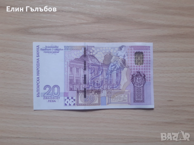 Банкноти с номинална стойност 20 лв,емисия 2005 г.,непрегъвани, снимка 7 - Нумизматика и бонистика - 50003565