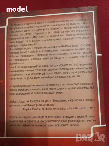 Как да създадем ум - Рей Кърцуайл, снимка 5 - Специализирана литература - 47542530