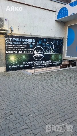 Стрелбище Айко Стара Загора, снимка 3 - Бойно оръжие - 53387279