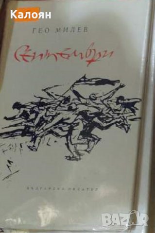 Гео Милев – Септември (1964) в Художествена литература в гр. София ...