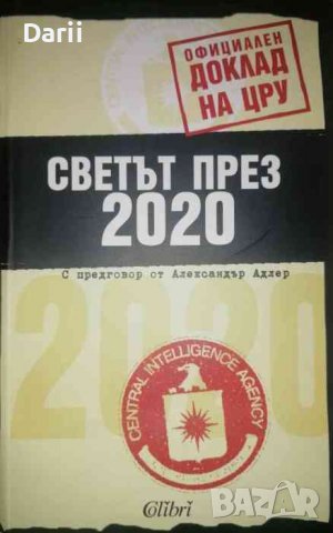 Светът през 2020. Официален доклад на ЦРУ