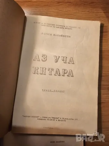 Пълен пакет Школа за Китара  3 части 1975г. - 312 стр. с подарък - Любен Панайотов, снимка 12 - Китари - 49016918