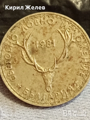 Юбилейна монета 5 лева 1981г. България Световно ловно изложение 43997, снимка 6 - Нумизматика и бонистика - 52390112