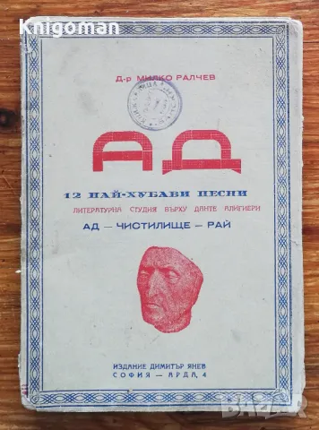 Ад. 12 най-хубави песни, Милко Ралчев