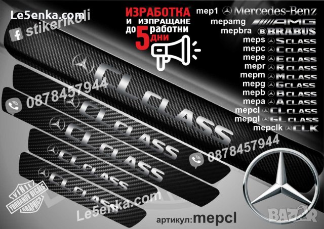 ПРАГОВЕ карбон Mercedes-Benz  фолио стикери , снимка 10 - Аксесоари и консумативи - 44034651