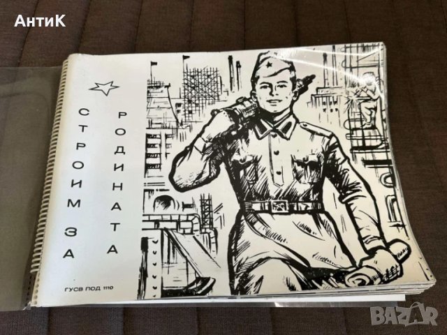 Фотоалбум Строителни Войски ГУСВ