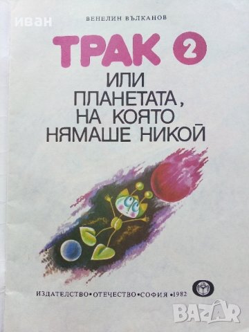 Трак 2 - Венелин Вълканов - 1982г., снимка 2 - Детски книжки - 43549750