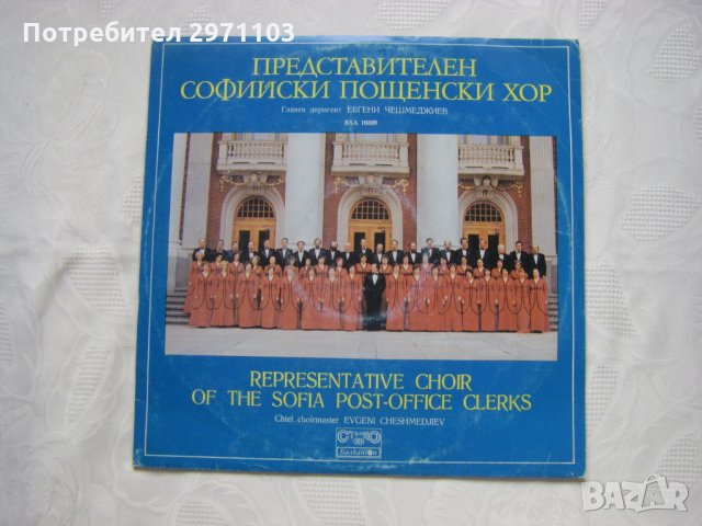 ВХА 10309 - Представителен Софийски Пощенски Хор, снимка 1 - Грамофонни плочи - 32984910