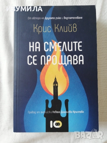 На смелите се прощава - Крис Клийв