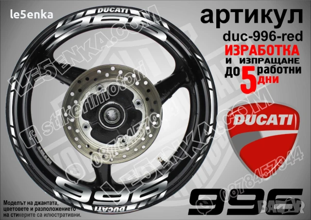Ducati 996 кантове и надписи за джанти duc-996-silver
