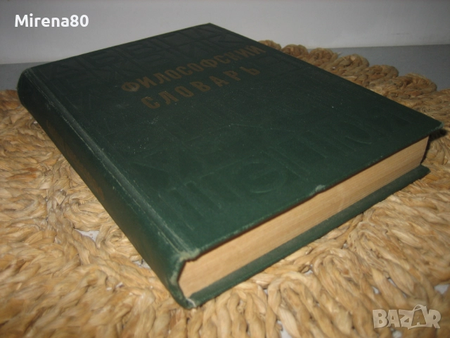 Философский словарь, снимка 2 - Чуждоезиково обучение, речници - 52335280
