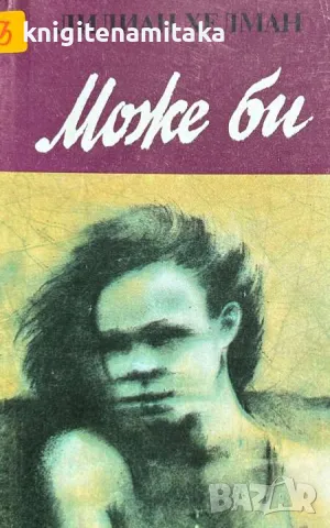 Може би - Лилиан Хелман, снимка 1