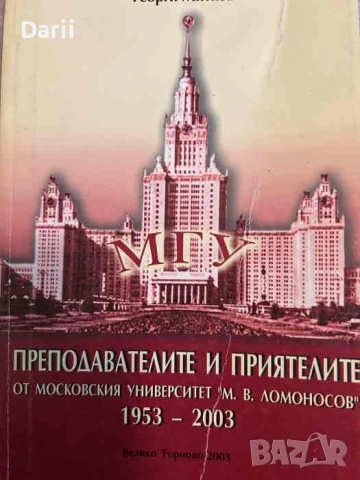 Преподавателите и приятелите от московския университет "М. В. Ломоносов" 1953- 2003